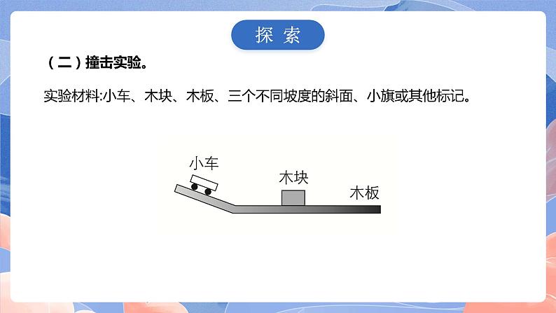 【核心素养目标】教科版小学科学四年级上册3.6《运动的小车》 课件+教案(含教学反思)08