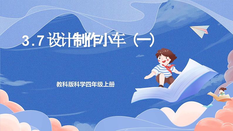 【核心素养目标】教科版小学科学四年级上册3.7《设计制作小车（一）》 课件+教案(含教学反思)01