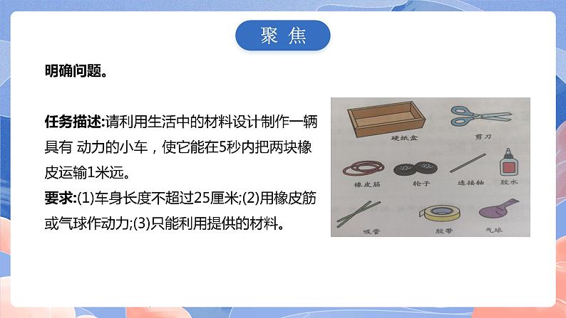 【核心素养目标】教科版小学科学四年级上册3.7《设计制作小车（一）》 课件+教案(含教学反思)03