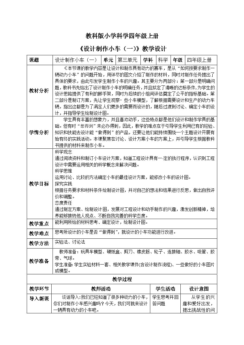 【核心素养目标】教科版小学科学四年级上册 3.7《设计制作小车（一）》教案（含教学反思）01