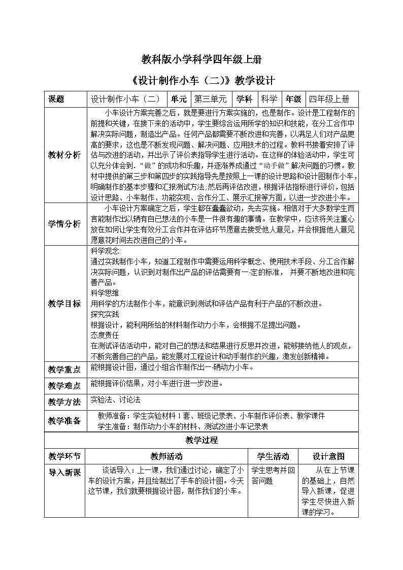 【核心素养目标】教科版小学科学四年级上册 3.8《设计制作小车（二）》教案（含教学反思）01