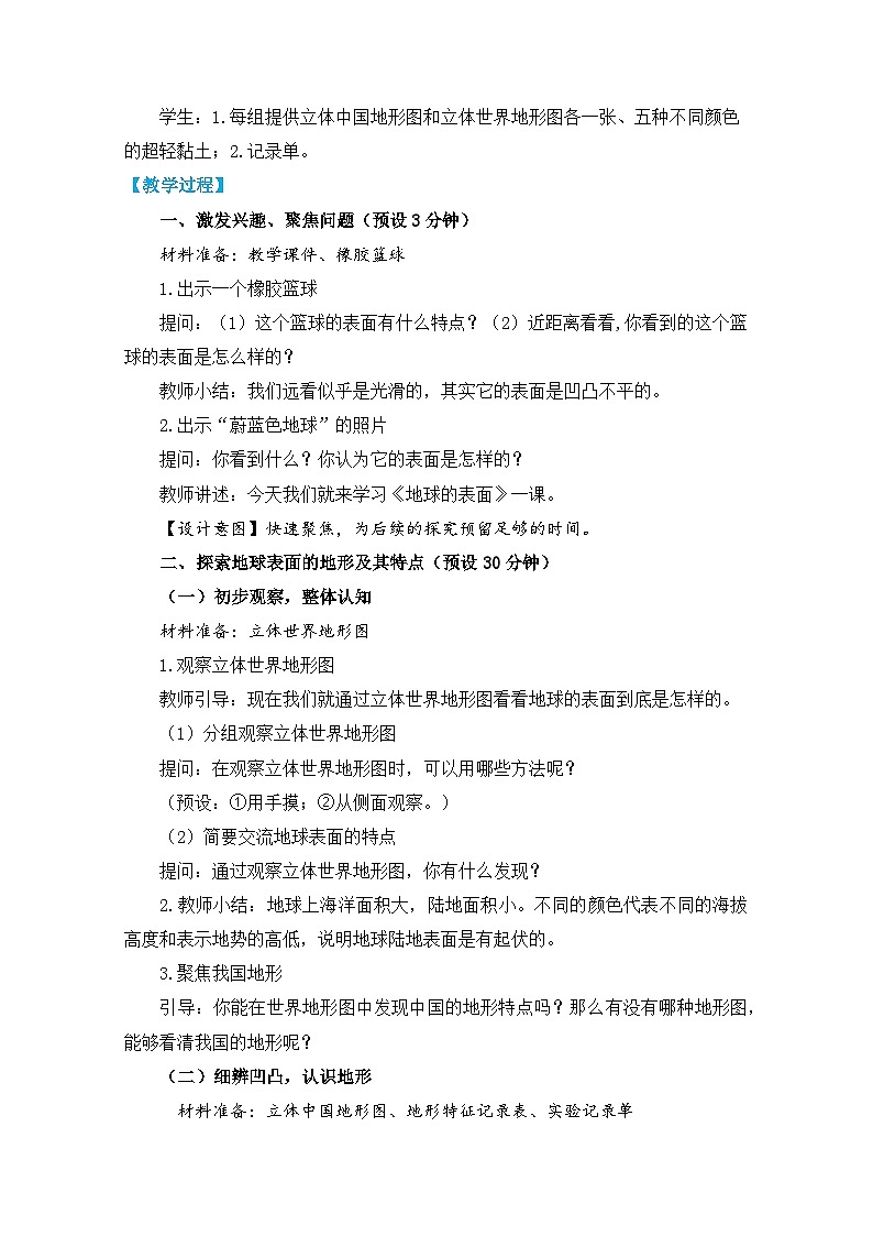 【核心素养】2.1《地球的表面》课件PPT+教学详案02