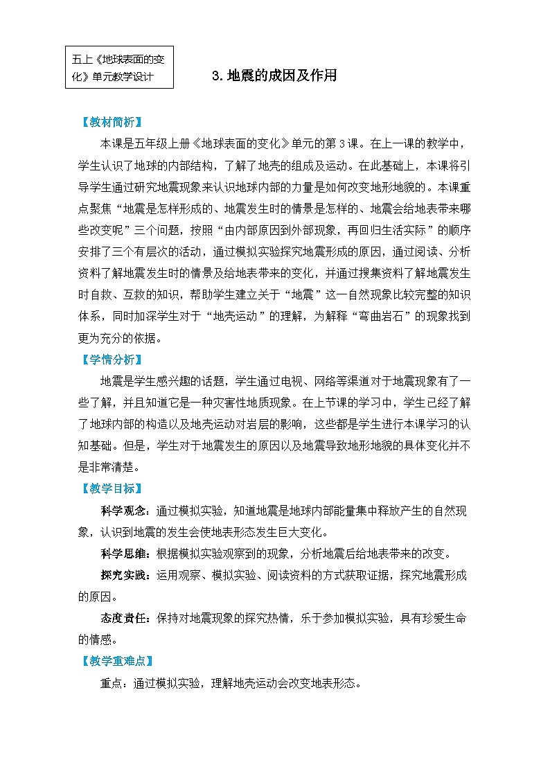 【核心素养】2.3《地震的成因及作用》课件PPT+教学详案01