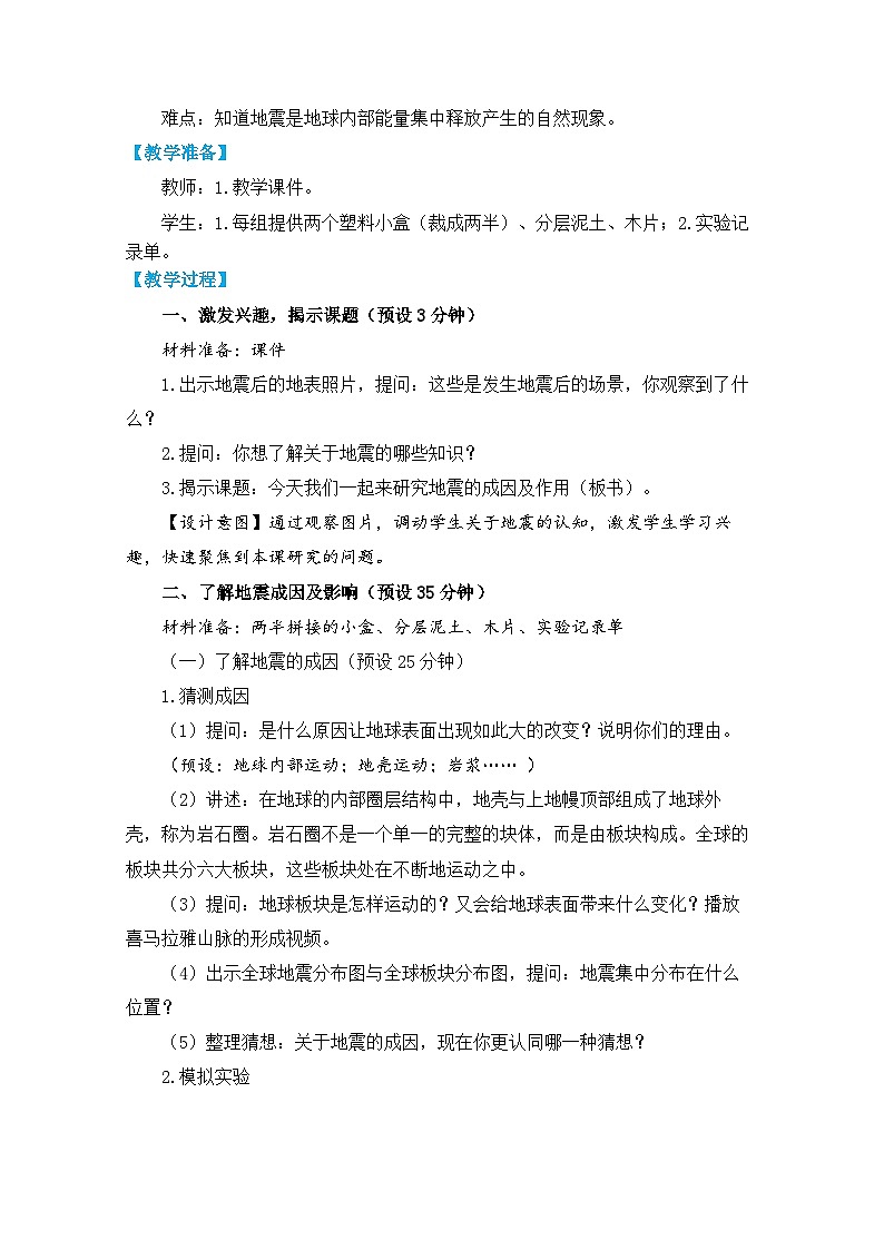 【核心素养】2.3《地震的成因及作用》课件PPT+教学详案02