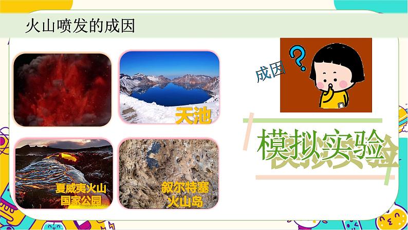 【核心素养】2.4《火山喷发的成因及作用》课件PPT+教学详案05