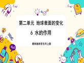 【核心素养】2.6《水的作用》课件PPT+教学详案