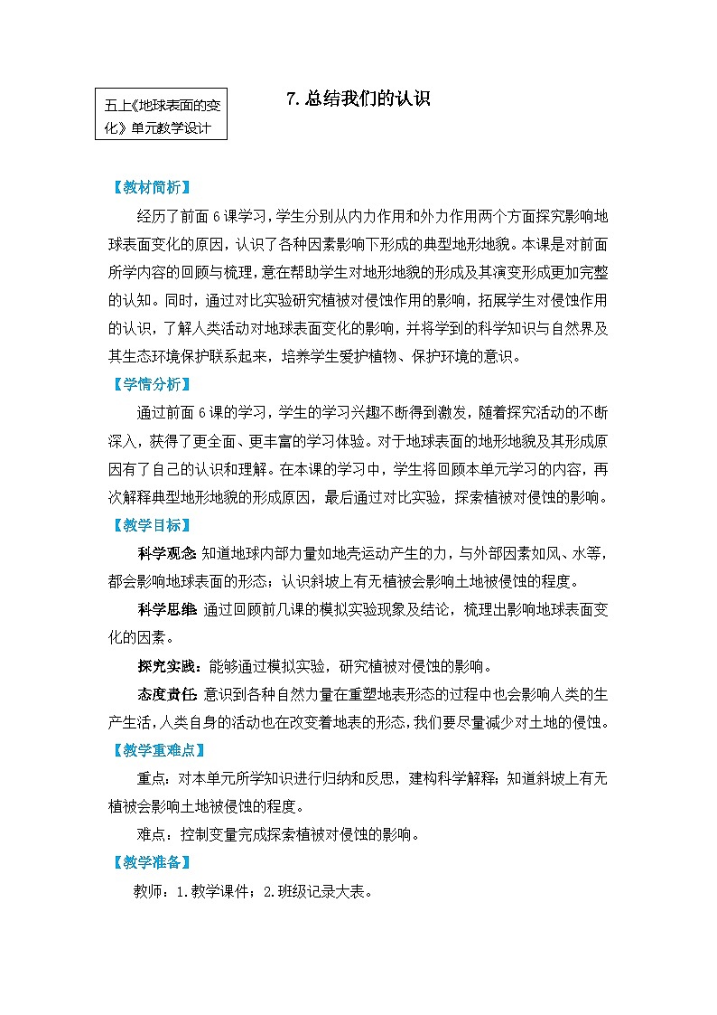 教科版五上《地球表面的变化》单元第7课：《总结我们的认识》教学设计第1页