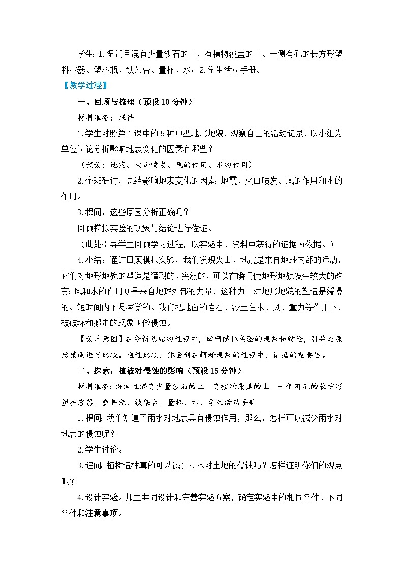 教科版五上《地球表面的变化》单元第7课：《总结我们的认识》教学设计第2页