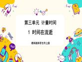 【核心素養(yǎng)】3.1《時(shí)間在流逝》課件PPT+教學(xué)詳案