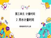 【核心素养】3.2《用水计量时间》课件PPT+教学详案