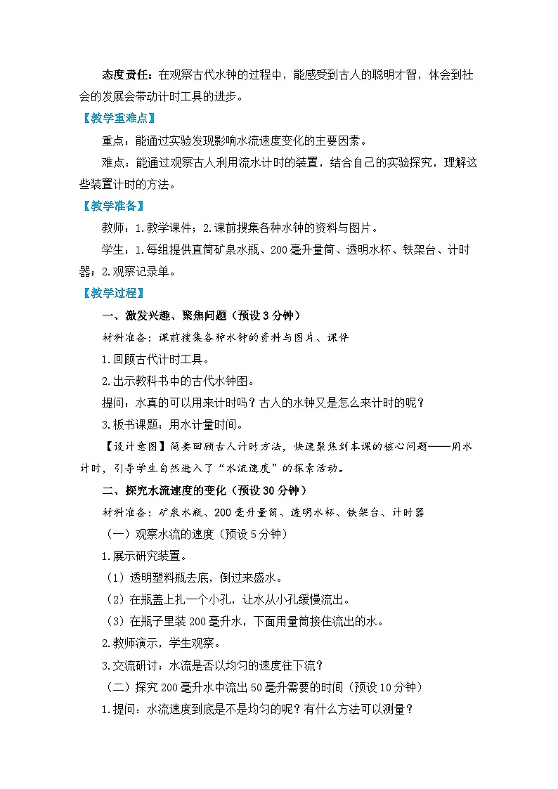 教科版五上《计量时间》单元第2课：《用水计量时间》教学设计第2页