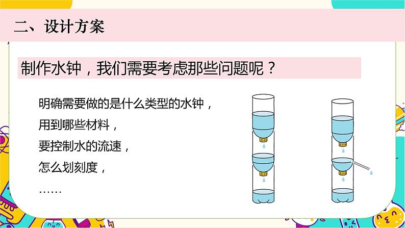 【核心素养】3.3《我们的水钟》课件PPT+教学详案05