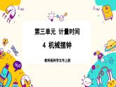 【核心素养】3.4《机械摆钟》课件PPT+教学详案