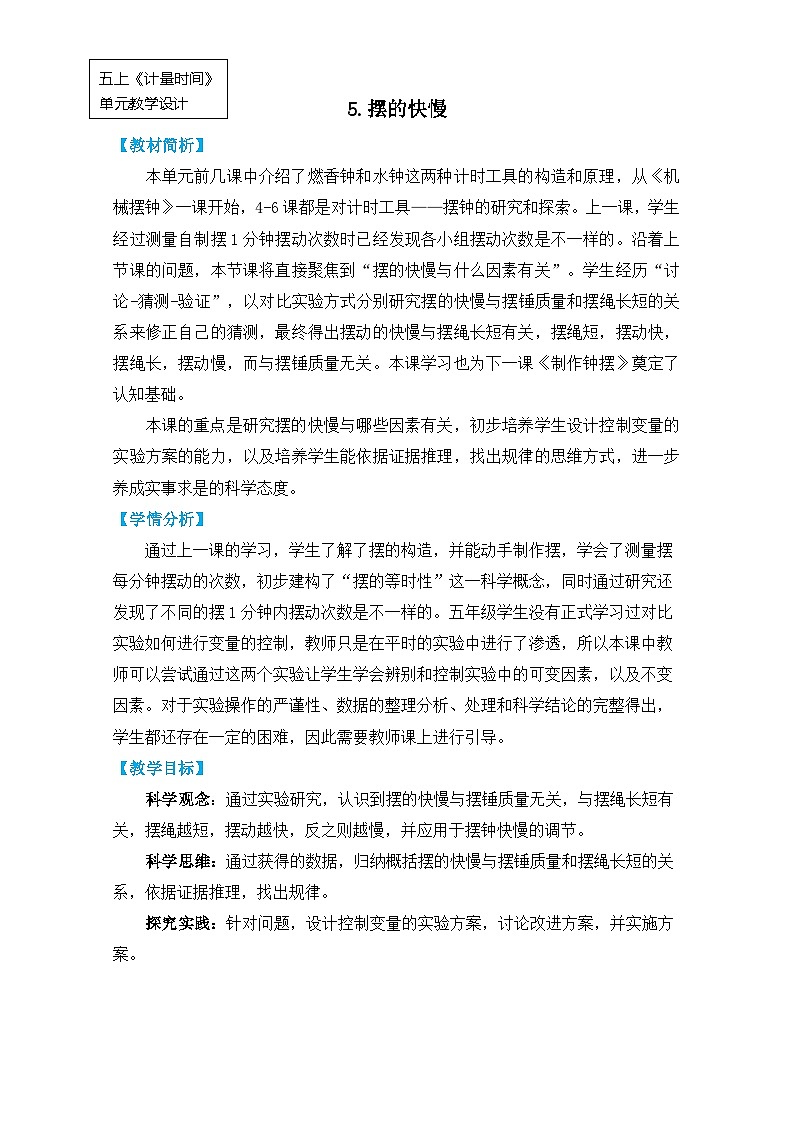 【核心素养】3.5《摆的快慢》课件PPT+教学详案01