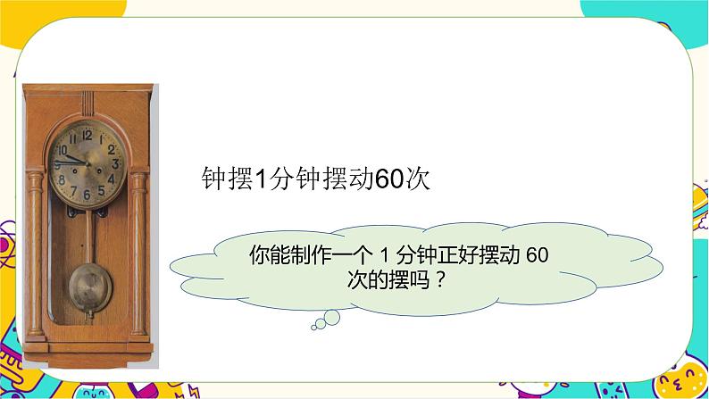 【核心素养】3.6《制作钟摆》课件PPT+教学详案05