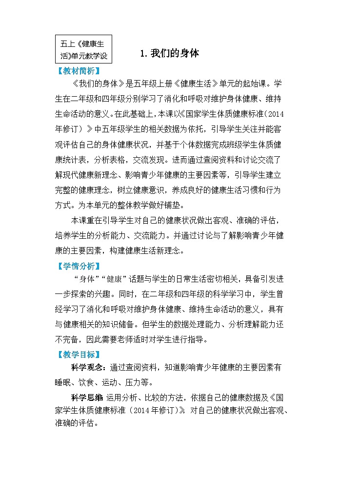 【核心素养】4.1《我们的身体》课件PPT+教学详案01