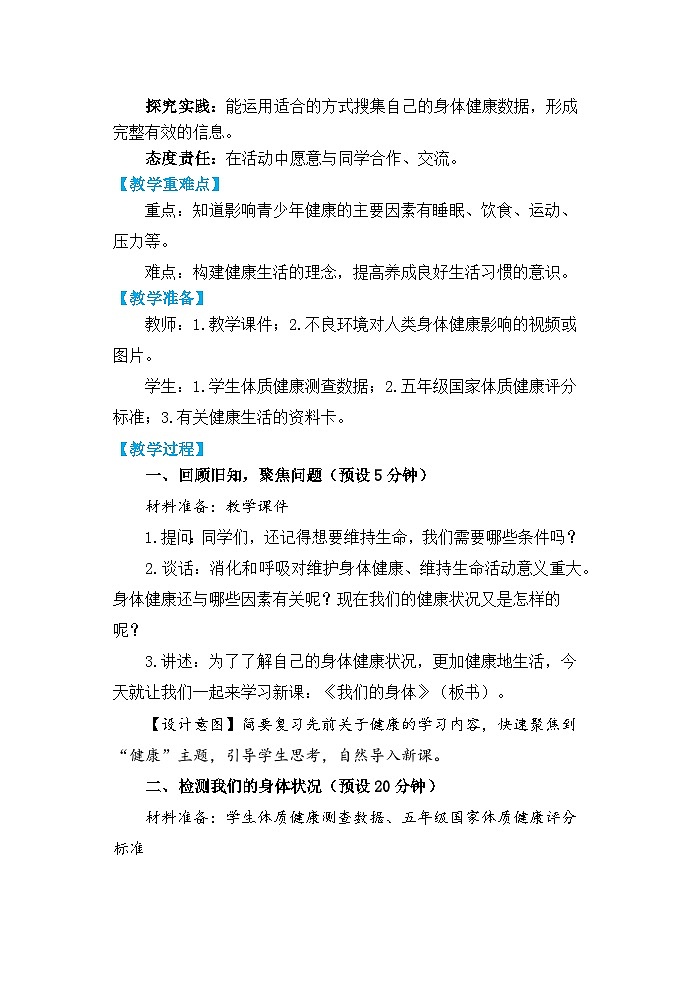 【核心素养】4.1《我们的身体》课件PPT+教学详案02