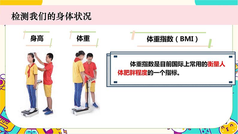 【核心素养】4.1《我们的身体》课件PPT+教学详案04