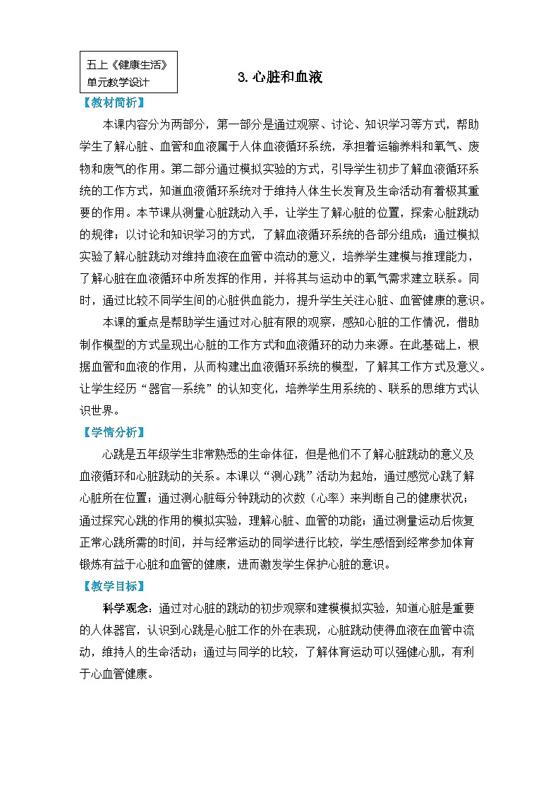 教科版五上《健康生活》单元第3课：《心脏和血液》教学设计第1页