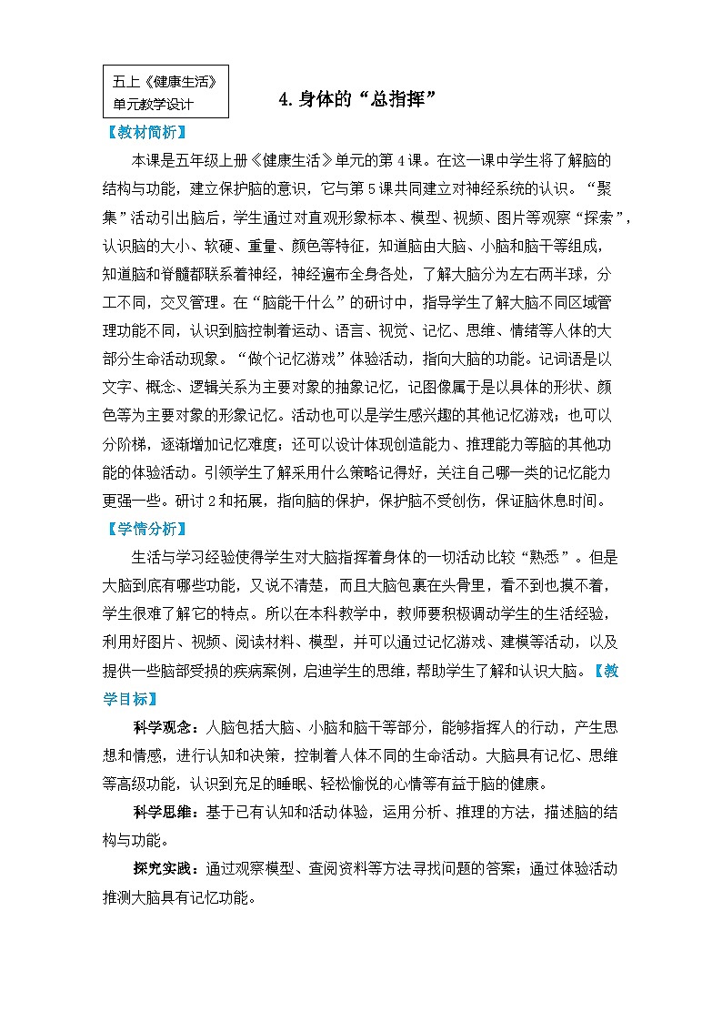 【核心素养】4.4《身体的“总指挥”》课件PPT+教学详案01