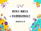 【核心素養(yǎng)】4.6《學(xué)會(huì)管理和控制自己》課件PPT+教學(xué)詳案