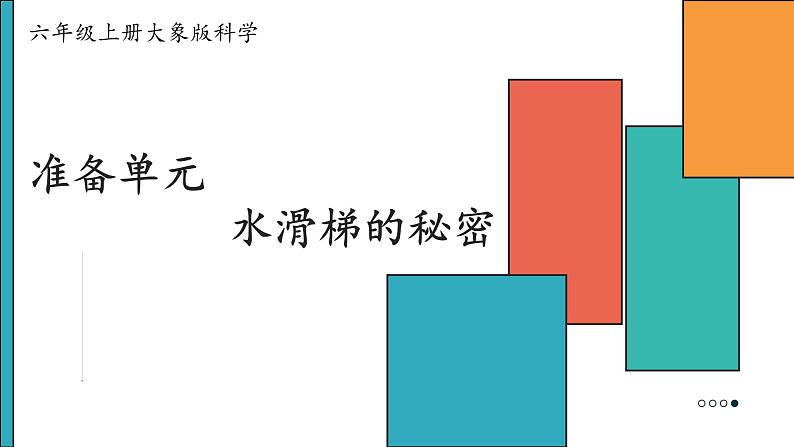 大象版科学六年级上册 准备单元  水滑梯的秘密 教学课件+同步练习01