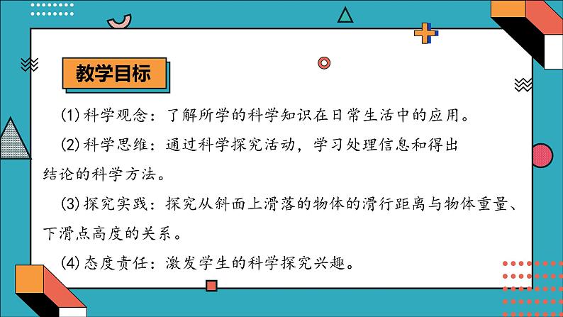 大象版科学六年级上册 准备单元  水滑梯的秘密 教学课件+同步练习02