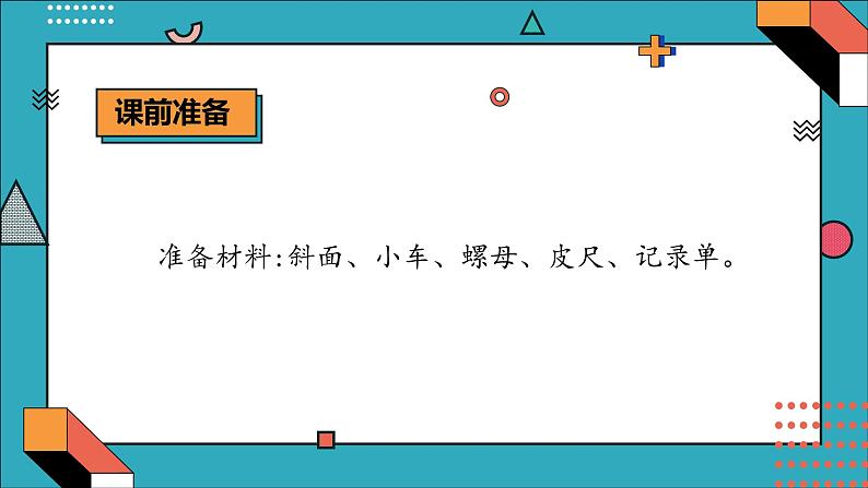 大象版科学六年级上册 准备单元  水滑梯的秘密 教学课件+同步练习03