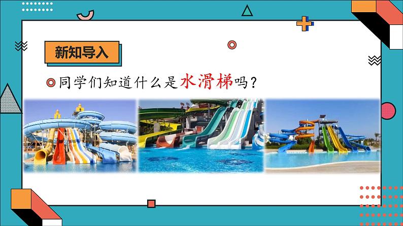 大象版科学六年级上册 准备单元  水滑梯的秘密 教学课件+同步练习05