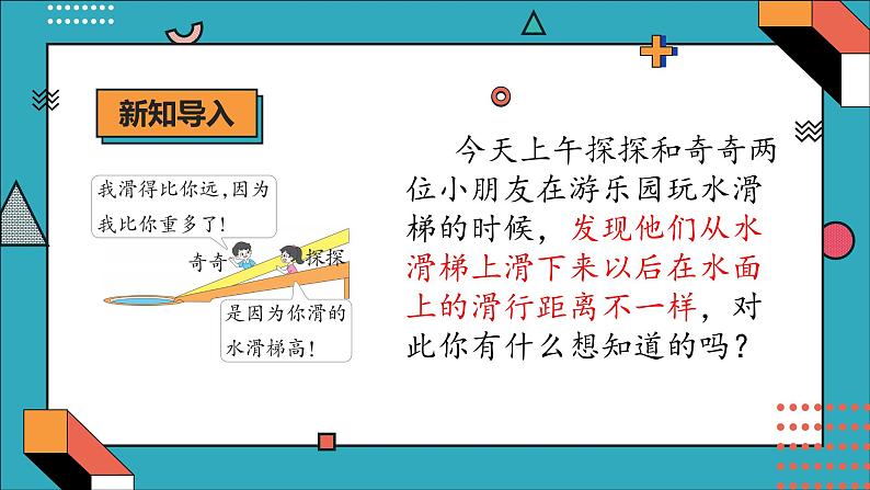 大象版科学六年级上册 准备单元  水滑梯的秘密 教学课件+同步练习06