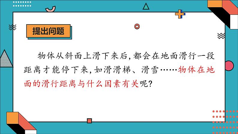 大象版科学六年级上册 准备单元  水滑梯的秘密 教学课件+同步练习07