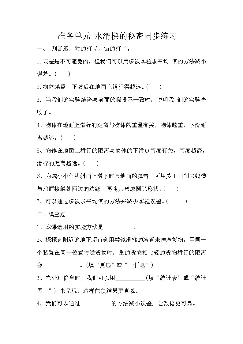 大象版科学六年级上册 准备单元  水滑梯的秘密 教学课件+同步练习01