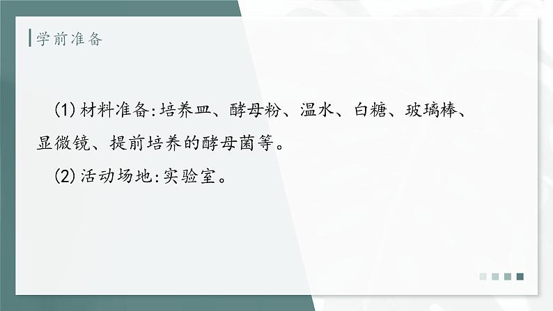 大象版科学六年级上册 1.2 发面的秘密 教学课件第5页