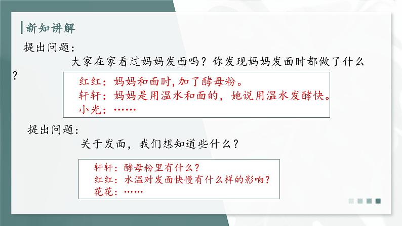 大象版科学六年级上册 1.2 发面的秘密 教学课件第7页