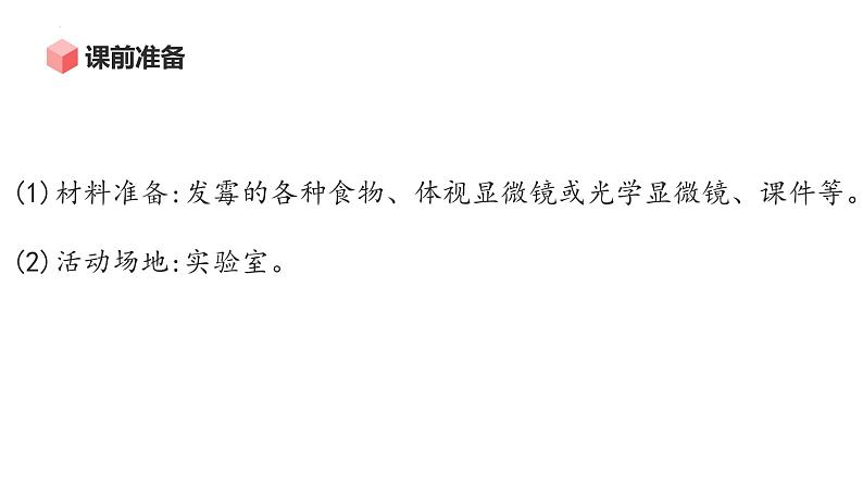 大象版科学六年级上册 1.3 发霉的馒头 教学课件+同步练习06