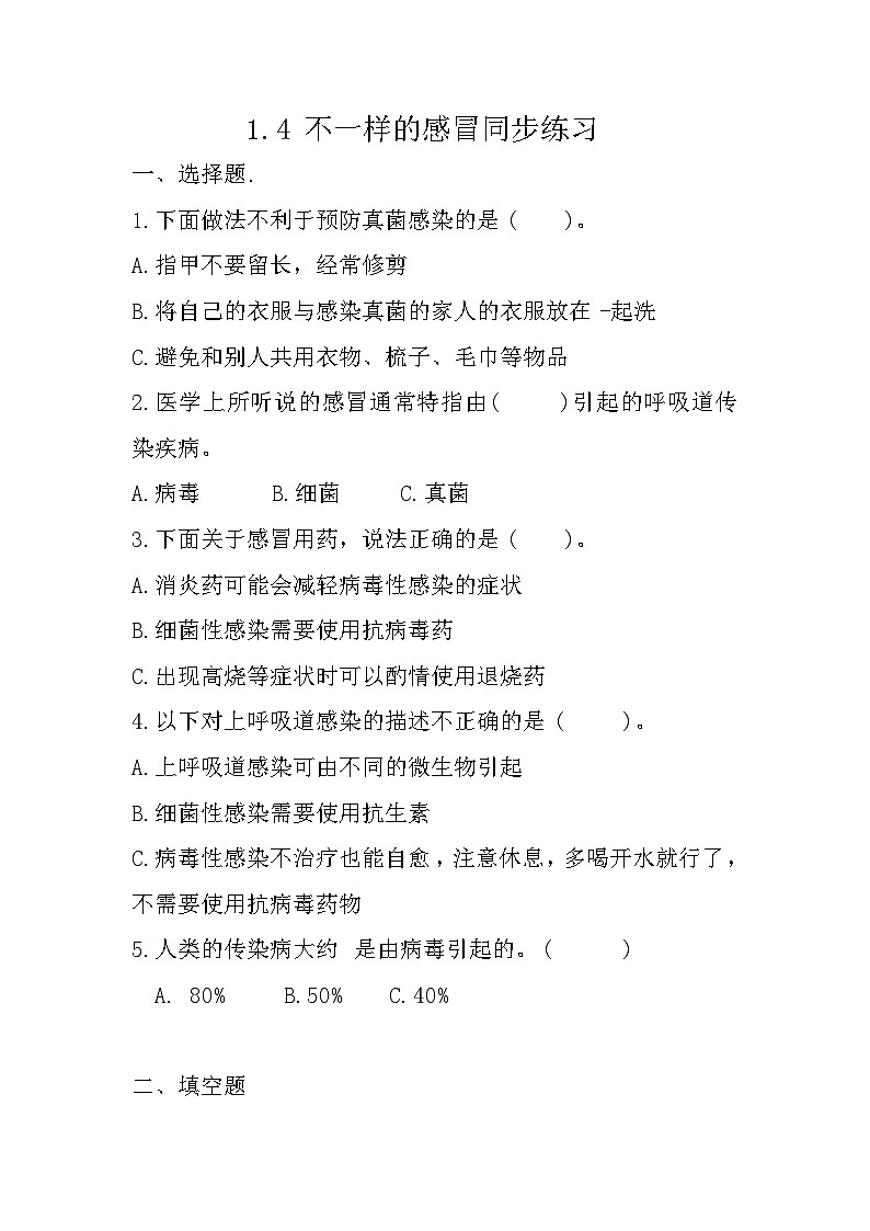 大象版科学六年级上册 1.4 不一样的“感冒” 教学课件+同步练习01