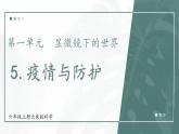 大象版科学六年级上册 1.5 疫情与防护 教学课件+同步练习