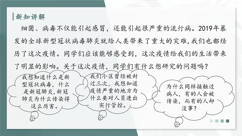 大象版科学六年级上册 1.5 疫情与防护 教学课件+同步练习07