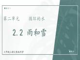 大象版科学六年级上册 2.2 雨和雪 教学课件+同步练习