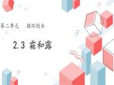 大象版科学六年级上册 2.3 霜和露 教学课件+同步练习