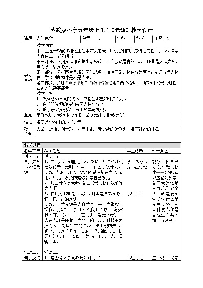 苏教版科学五年级上册 1.1光源 同步课件+教案+同步练习01