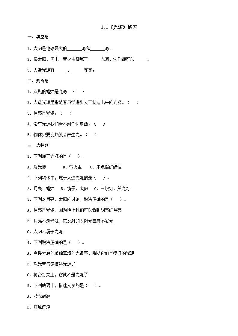 苏教版科学五年级上册 1.1光源 同步课件+教案+同步练习01