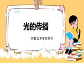 蘇教版科學(xué)五年級上冊 1.2光的傳播 同步課件+教案+同步練習(xí)