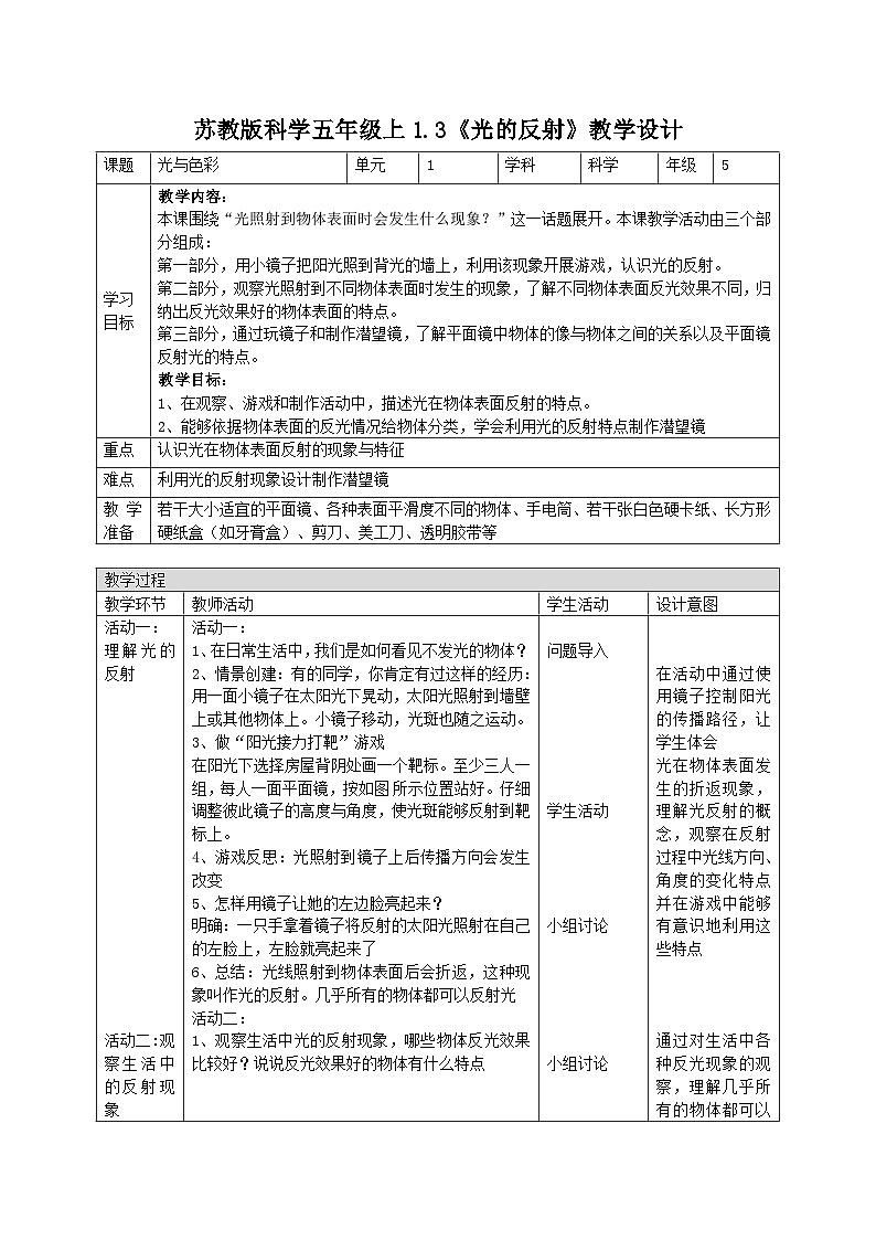 苏教版科学五年级上册 1.3光的反射 同步课件+教案+同步练习01