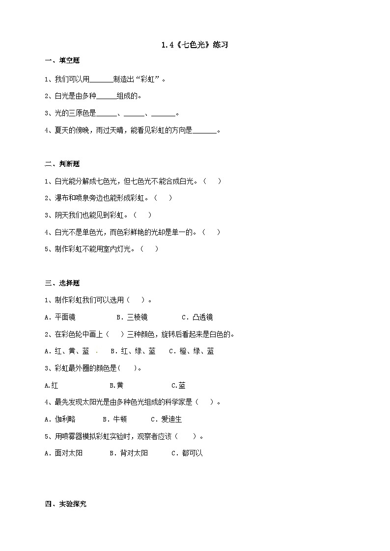 苏教版科学五年级上册 1.4七色光 同步课件+教案+同步练习01