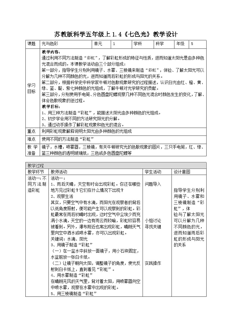 苏教版科学五年级上册 1.4七色光 同步课件+教案+同步练习01