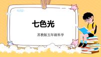 小学科学苏教版 (2017)五年级上册4 七色光精品课件ppt