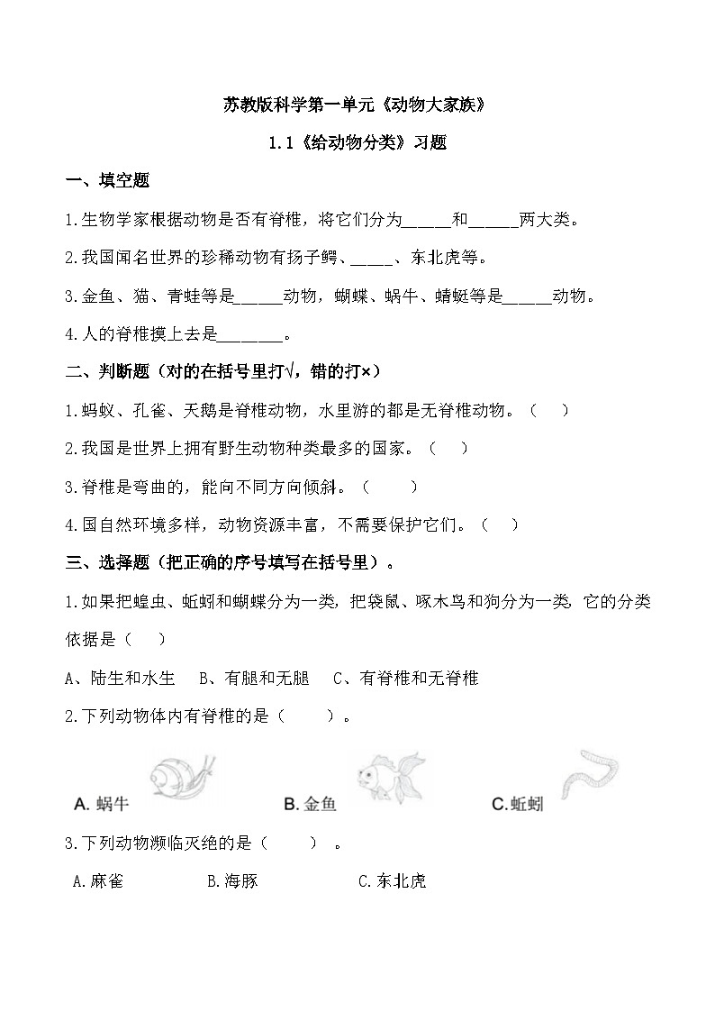 苏教版科学四年级上册 1.1给动物分类 同步练习第1页