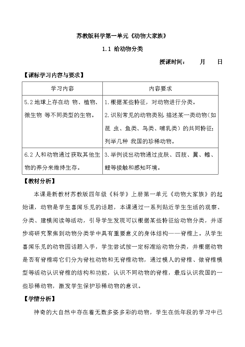 苏教版科学四年级上册 1.1给动物分类 教案第1页
