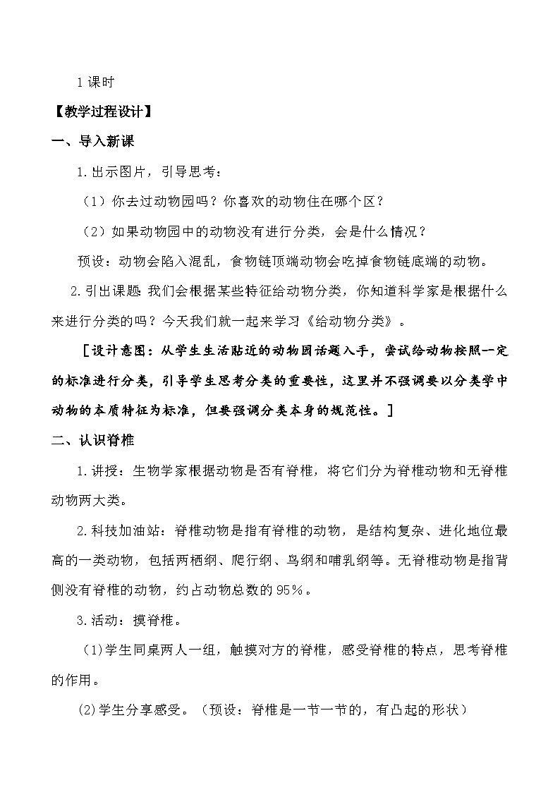 苏教版科学四年级上册 1.1给动物分类 教案第3页
